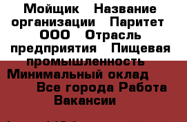 Мойщик › Название организации ­ Паритет, ООО › Отрасль предприятия ­ Пищевая промышленность › Минимальный оклад ­ 20 000 - Все города Работа » Вакансии   